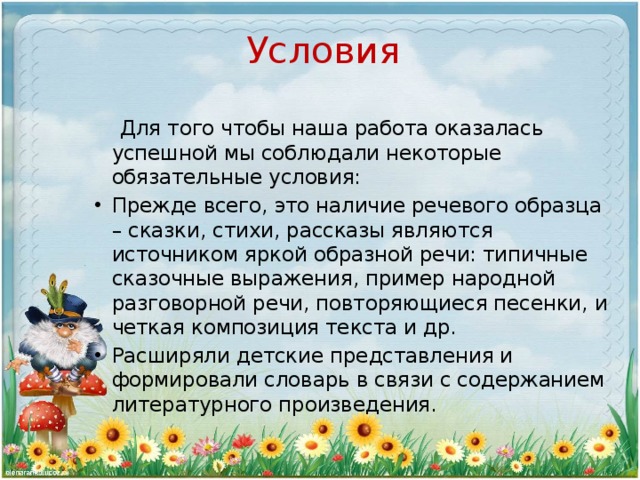 Условия  Для того чтобы наша работа оказалась успешной мы соблюдали некоторые обязательные условия: