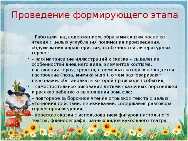 Проведение формирующего этапа  Работали над содержанием, образами сказки после ее чтения с целью углубления понимания произведения, обдумывания характеристик, особенностей литературных героев: