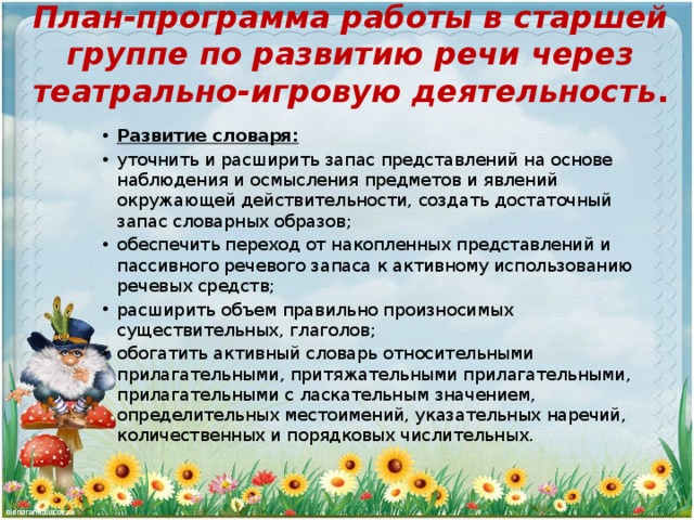 План-программа работы в старшей группе по развитию речи через театрально-игровую деятельность .