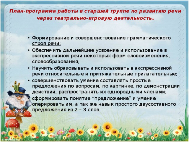 План-программа работы в старшей группе по развитию речи через театрально-игровую деятельность .