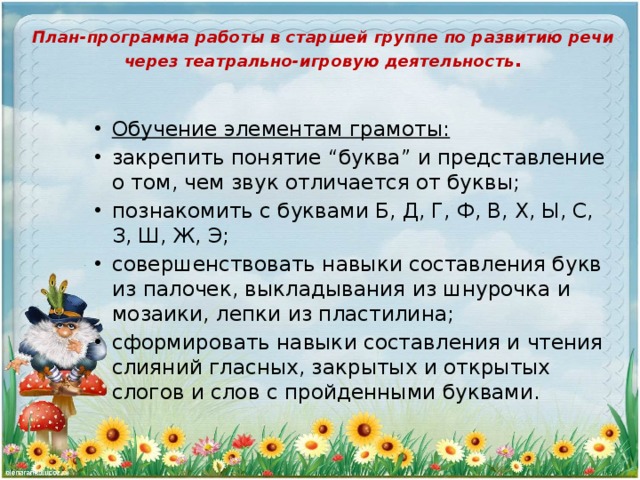 План-программа работы в старшей группе по развитию речи через театрально-игровую деятельность .