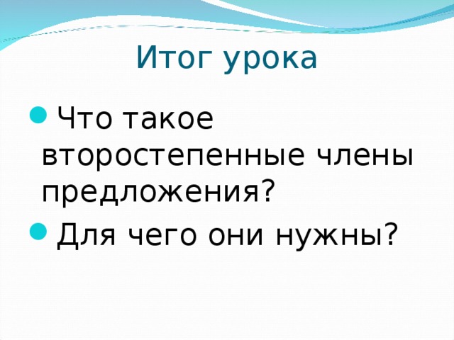 Итог урока