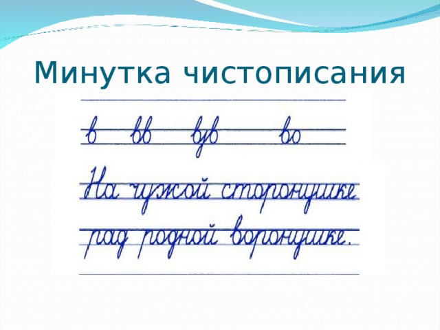 Минутка чистописания