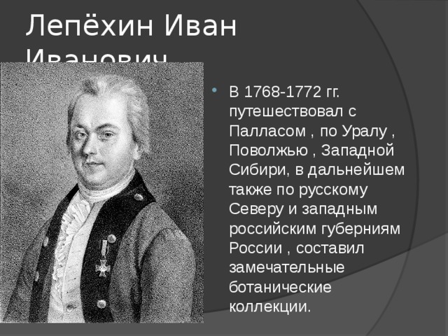 Лепёхин Иван Иванович
