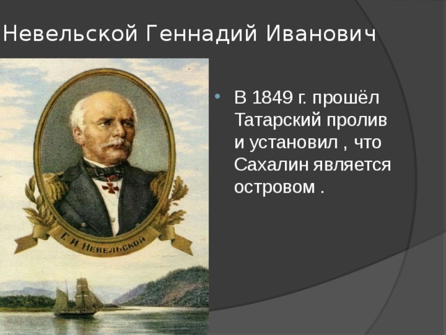 Невельской Геннадий Иванович