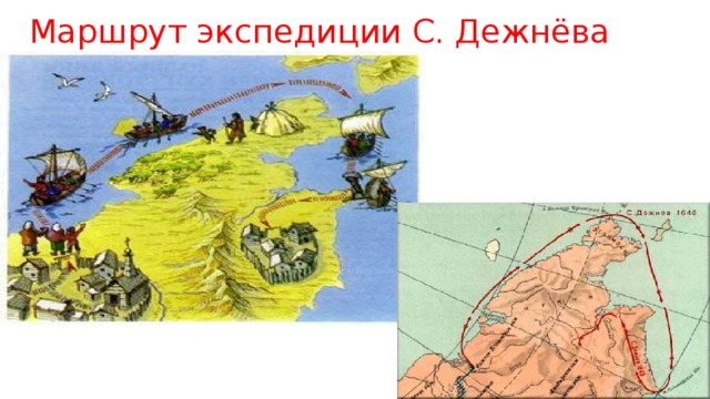 Маршрут экспедиции С. Дежнёва
