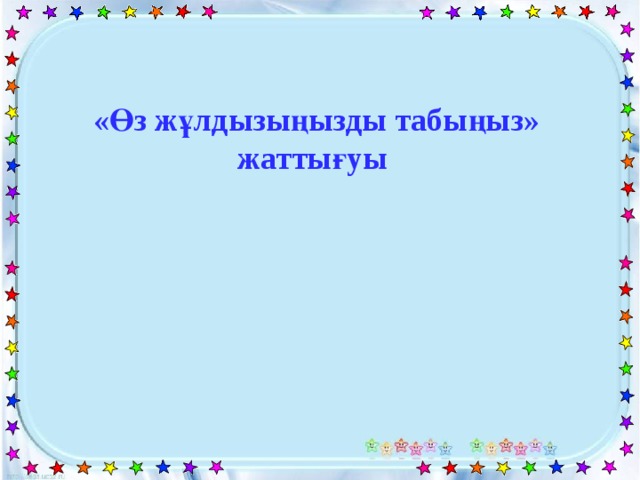 «Өз жұлдызыңызды табыңыз» жаттығуы