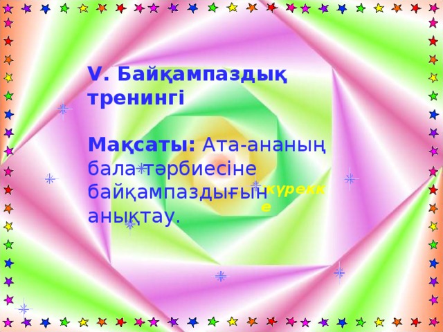 V. Байқампаздық тренингі   Мақсаты: Ата-ананың бала тәрбиесіне байқампаздығын анықтау. жүрекке