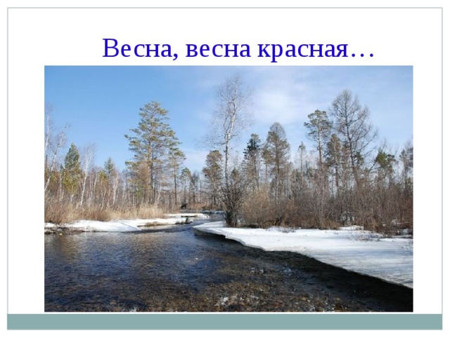 Весна, весна красная…