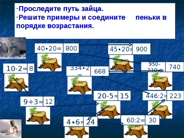 Проследите путь зайца. Решите примеры и соедините пеньки в порядке возрастания.