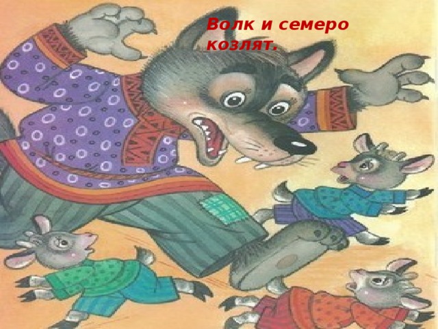 Волк и семеро козлят.