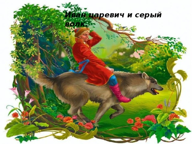 Иван царевич и серый волк.