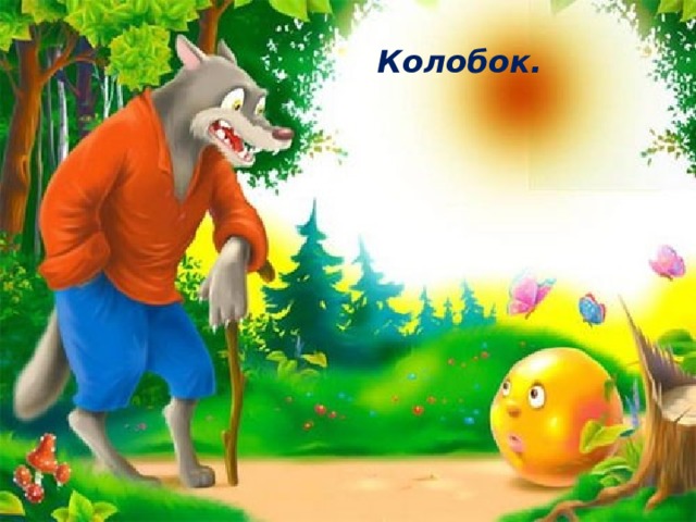 Колобок.