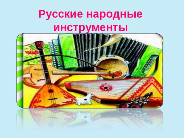 Русские народные инструменты