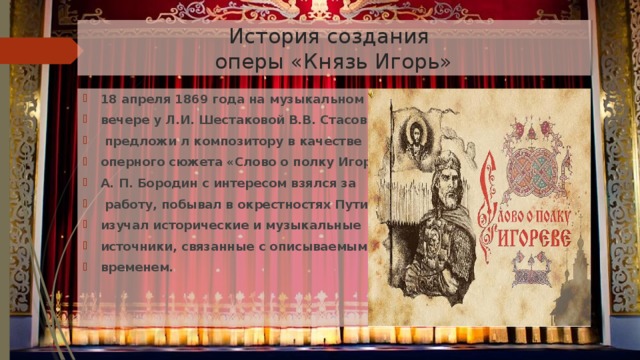 История создания  оперы «Князь Игорь»