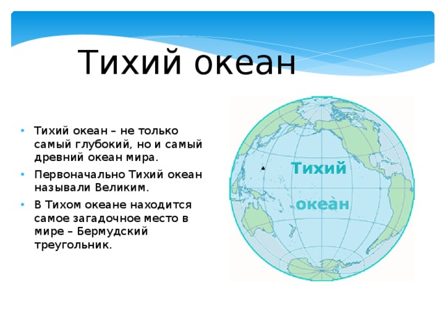 Pacific ocean перевод