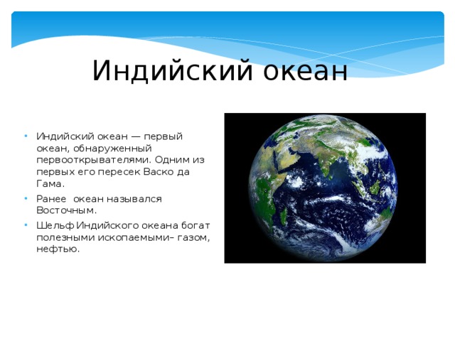 Природные ресурсы индийского океана кратко. Индийский океан. Природные ресурсы индийского океана. Полезные ископаемые индийского океана. Богатства индийского океана.