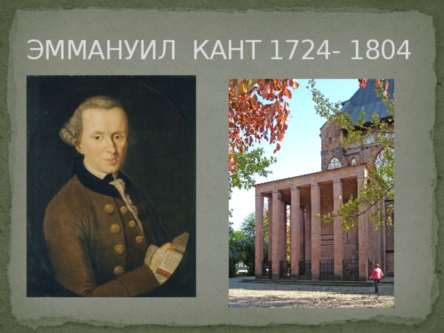 ЭММАНУИЛ КАНТ 1724- 1804