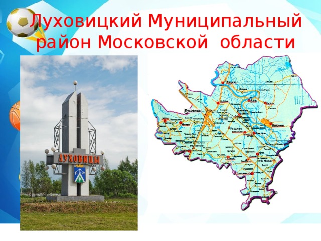 Луховицкий Муниципальный район Московской области
