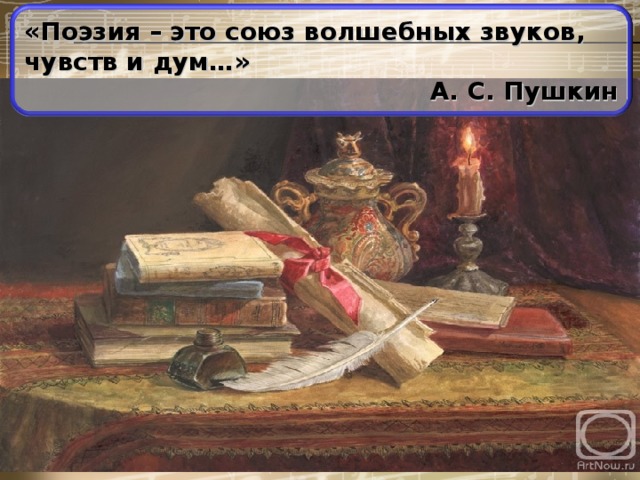 «Поэзия – это союз волшебных звуков, чувств и дум…» А. С. Пушкин