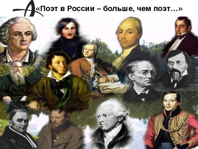 «Поэт в России – больше, чем поэт…»