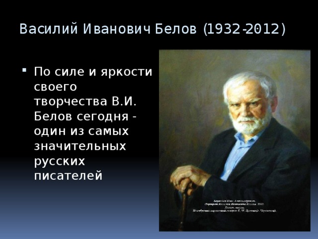 Василий Иванович Белов (1932-2012)