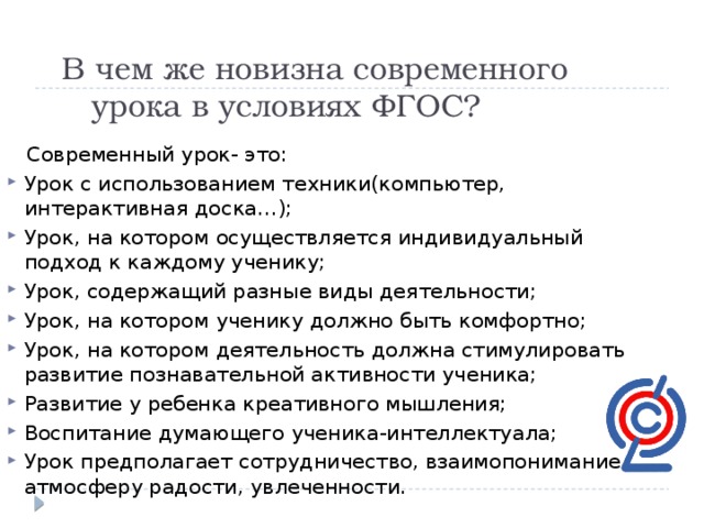 В чем же новизна современного урока в условиях ФГОС?  Современный урок- это: