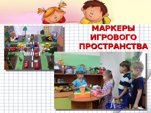 МАРКЕРЫ ИГРОВОГО ПРОСТРАНСТВА