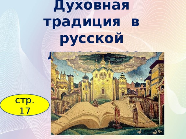 Духовная традиция в русской литературе стр. 17