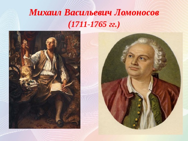 Михаил Васильевич Ломоносов  ( 1711-1765 гг.)