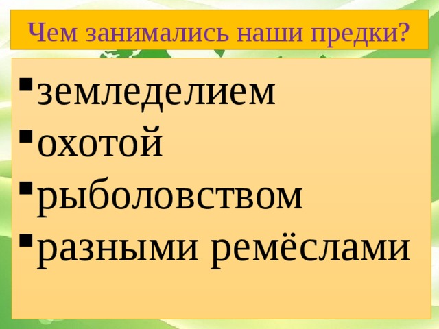 Чем занимались наши предки?