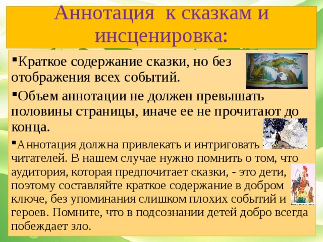 Аннотация к сказкам и инсценировка: