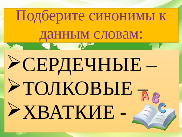 Подберите синонимы к данным словам: