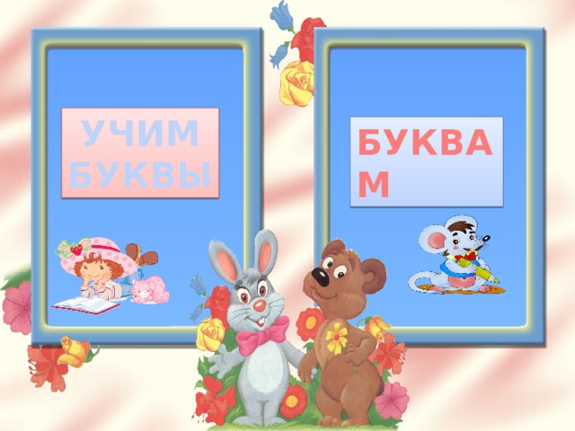 УЧИМ  БУКВЫ БУКВА М