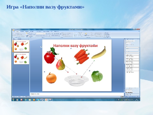 Игра «Наполни вазу фруктами»