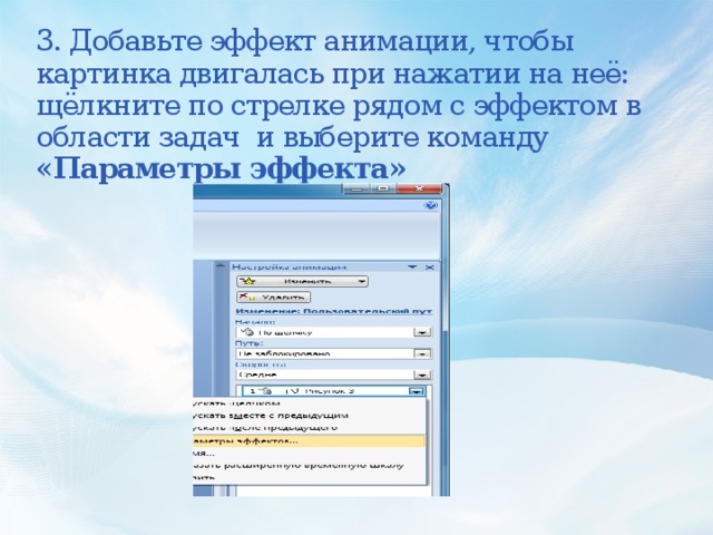 3. Добавьте эффект анимации, чтобы картинка двигалась при нажатии на неё: щёлкните по стрелке рядом с эффектом в области задач и выберите команду « Параметры эффекта»