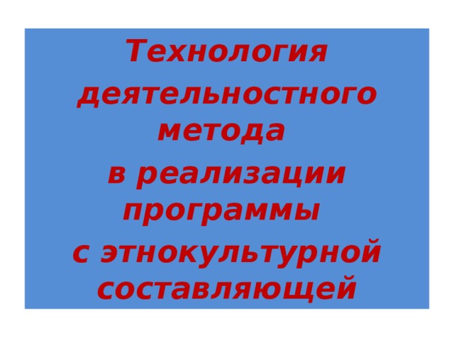 Технология деятельностного метода в реализации программы с этнокультурной составляющей