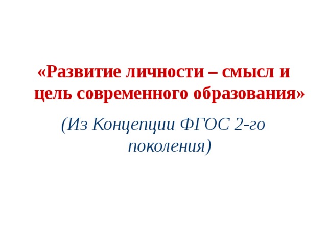 «Развитие личности – смысл и цель современного образования»  (Из Концепции ФГОС 2-го поколения)