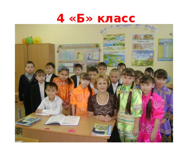 4 «Б» класс