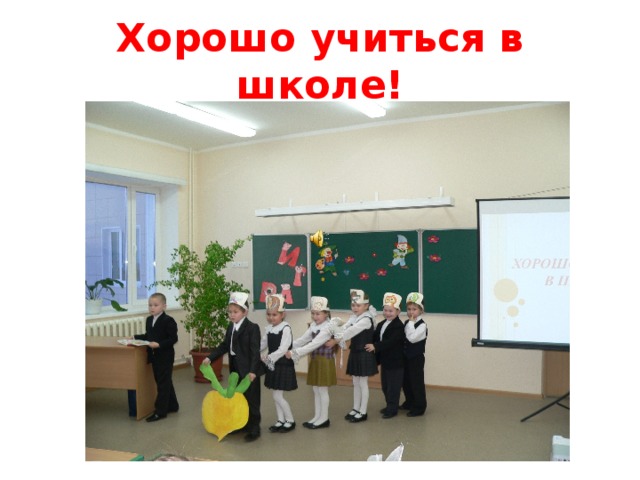 Хорошо учиться в школе!