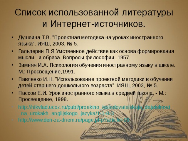 Список использованной литературы и Интернет-источников.