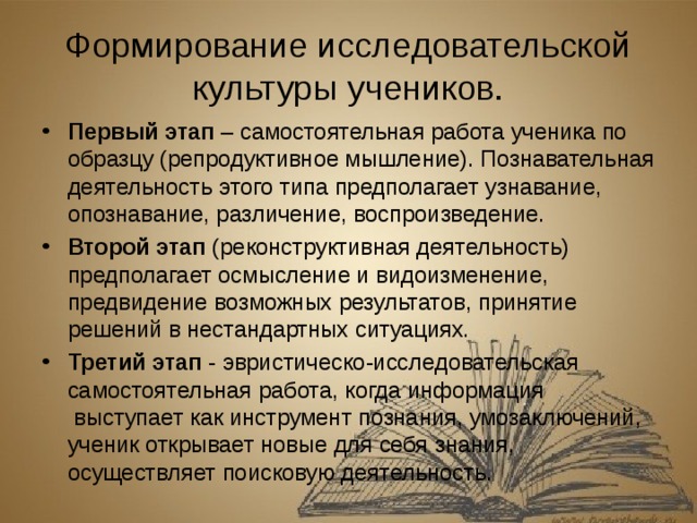 Формирование исследовательской культуры учеников.