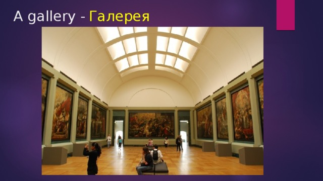 Галерея A gallery -