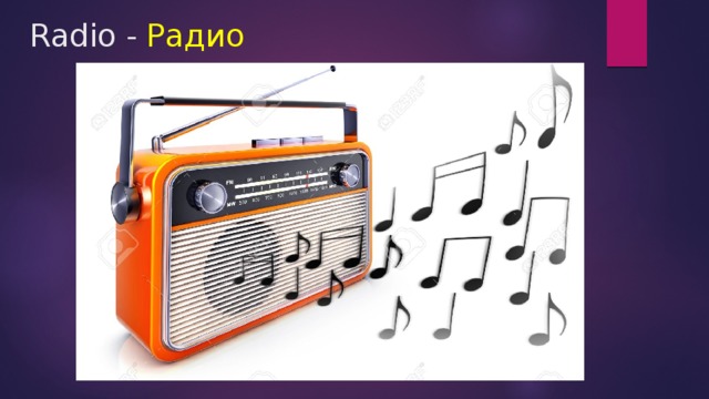 Радио Radio -
