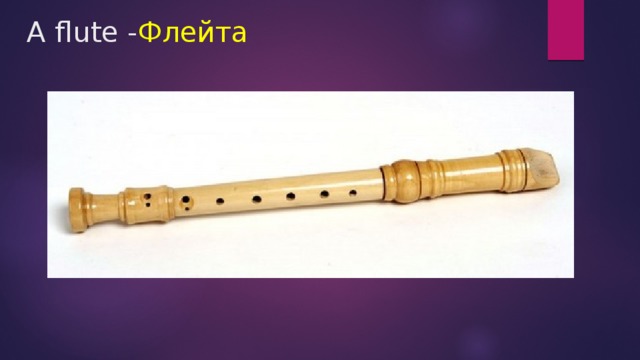 A flute - Флейта