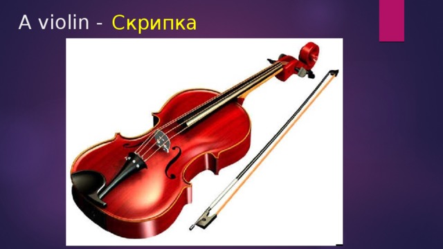 A violin - Скрипка