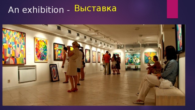 Выставка An exhibition -