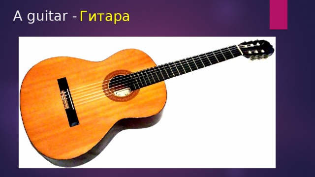 A guitar - Гитара