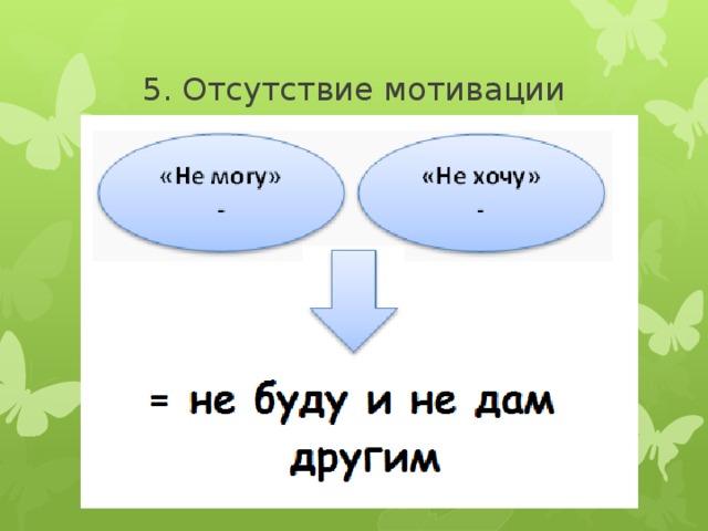 5. Отсутствие мотивации