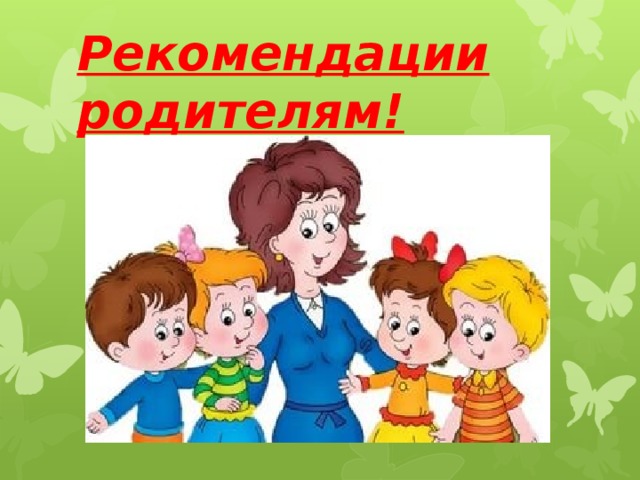 Рекомендации родителям!